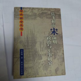 岳飞和南宋前期政治与军事研究