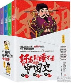 好看到睡不着的中国史 全四册