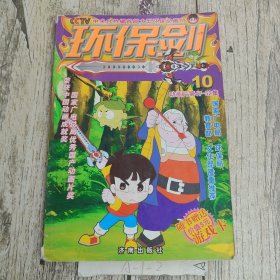 环保剑.10