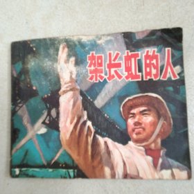 连环画、架长虹的人