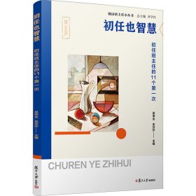 初任也智慧 初任班主任的11个第一次