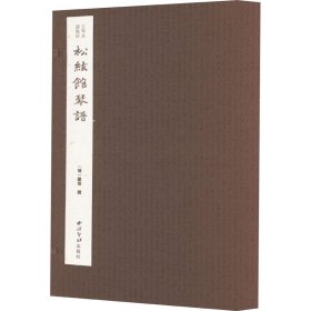 松弦馆琴谱(1-4) 民族音乐  新华正版