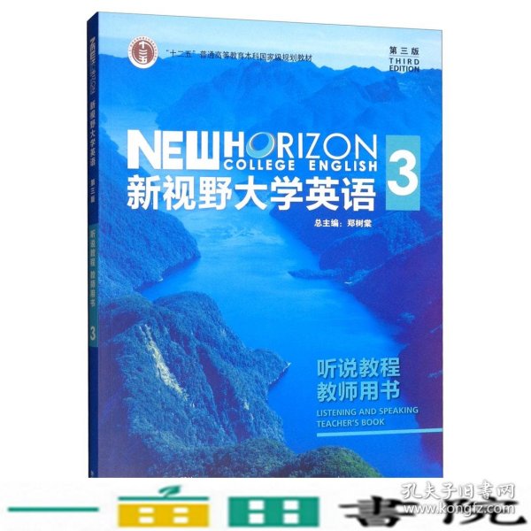 新视野大学英语3（听说教程教师用书第3版附光盘）/“十二五”普通高等教育本科国家级规划教材