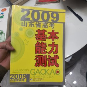 2009年山东高考基本能力测试