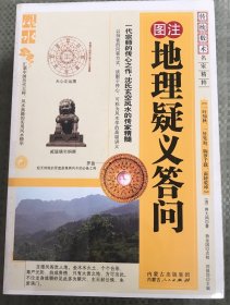 地理疑义答问