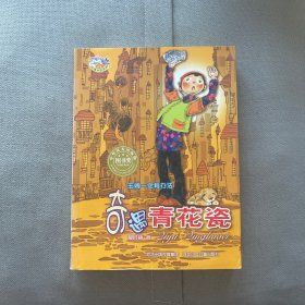 郝月梅幽默儿童小说系列：奇遇青花瓷