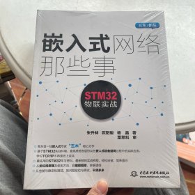 嵌入式网络那些事：STM32物联实战