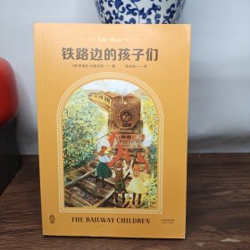 铁路边的孩子们（译自1905年麦克米伦公司未删节初版，全新插图）