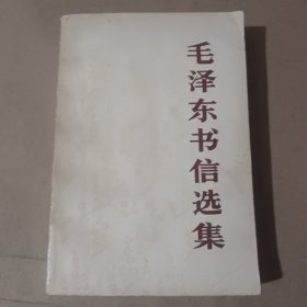 毛泽东书信选集