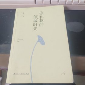 你和我的倾城时光 下册