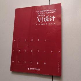 VI设计(艺术设计类十三五精品课程规划教材)