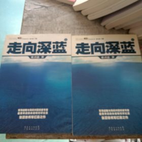 走向深蓝(上下册《走向深蓝》强力论证！钓鱼岛 .中国的 黄岩岛 .中国的 南沙 .中国的 西沙 .中国的)