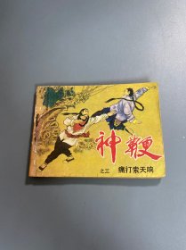 连环画：神鞭之三 痛打索天响