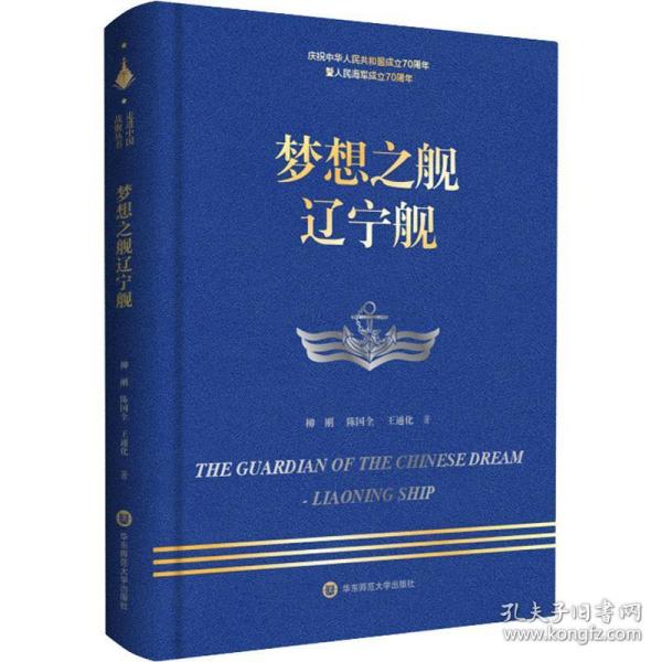 梦想之舰辽宁舰 柳刚,陈国全,王通化 9787567599376 华东师范大学出版社