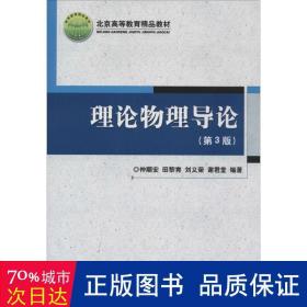 理论物理导论（第3版）/北京高等教育精品教材