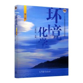 【正版二手】环境化学第二版第2版戴树桂高等教育出版社 9787040199567