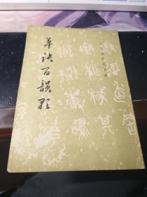 草诀百韵歌