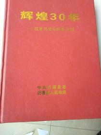 辉煌30年改革开放中的新沂源