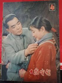 大众电影 1979/4