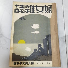 民国二十年《妇女杂志》第十七卷第七号【妇女与文学专号】一册全 张令涛作封面 书前有【世界女文学家像】多幅 内有金仲华《近世妇女解放运动在文学上的反映》曾觉之《妇女与文学》雪林女士《清代女词人顾太清》王春翠《中国妇女文学谈片》陈漱琴《朱淑贞生查子词辩诬》张叔愚《现在俄国女作家自传》李君毅《从爱伦凯到科伦泰》等等