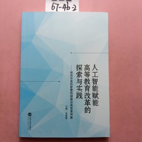 人工智能赋能高等教育改革的探索与实践 ——深圳市高校智慧校园建设典型案例集