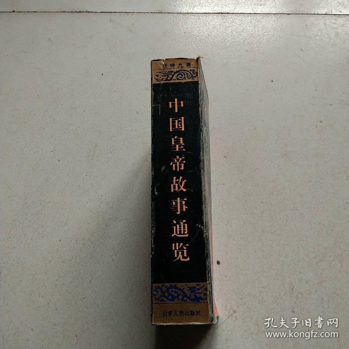 点击查看原图 中国皇帝故事通览