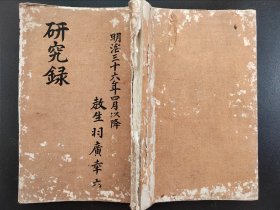 手抄本《研究录》 明治三十六年（1903）  有25个空白筒子页