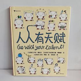 人人有天赋 一本让孩子重新认识“天赋”和“才能”的绘本  以趣味的方式了解自己的天性，发现自己的天赋！