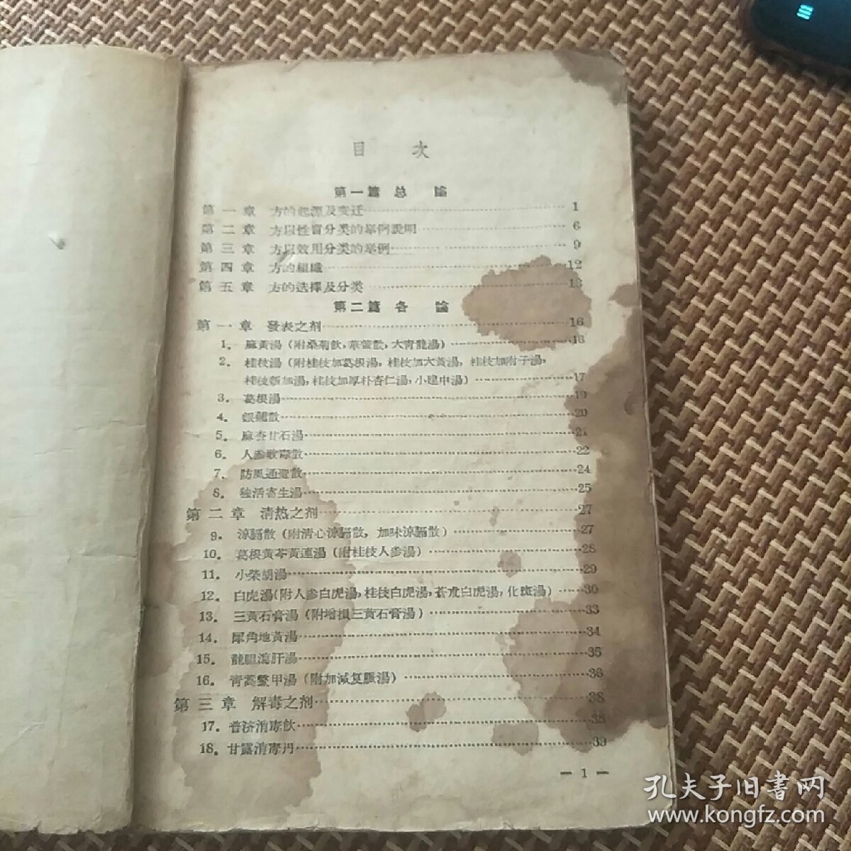 点击查看原图 临床实用中医方剂学(57年3用一版一印。J架5排左)