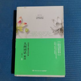 人间词话精读：大师笔下最美诗词品鉴