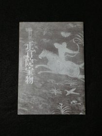 日文 特別展 正倉院宝物