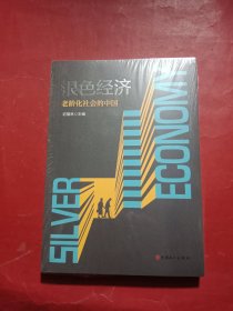 银色经济：老龄化社会的中国