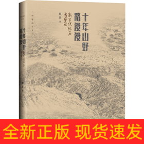 十年山野路漫漫 新生代化石考察记