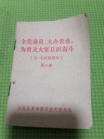 五七民校课本第二册，东海县文教局。内有东海县农业学大寨口号。