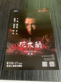 舞剧场刊 DANCE DRAMA 节目预告 花木兰 导演 周莉亚 保利上海城市剧院 2024.7.26-2024.7.27 21*14cm 稀少品 限量发行 美品 全新