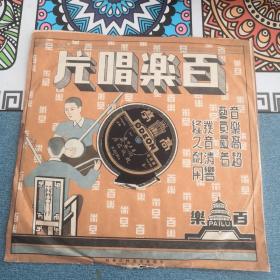 民国黑胶木唱片：周菊娥  捉放宿店（无磕碰无划痕品相95品带封套）八十多年了，难得这样好的品相，收藏佳品。