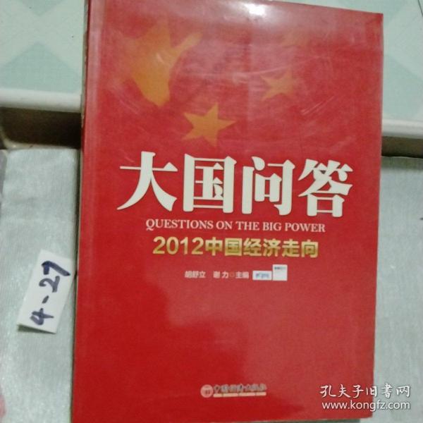 大国问答：2012中国经济走向