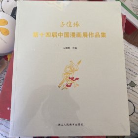 “子恺缘”第十四届中国漫画展作品集（全新未开封）