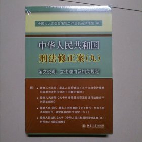 中华人民共和国刑法修正案(九)条文说明、立法理由及相关规定