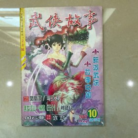 武侠故事2007年第10期 5月号下 总第192期