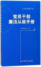 【正版二手】党员干部廉洁从政手册(2018年增订本)