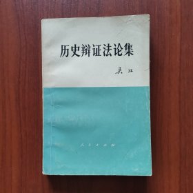 历史辩证法论集