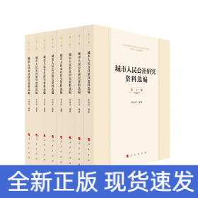 城市人民公社研究資料選編（共8冊）