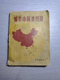 袖珍中国地图册