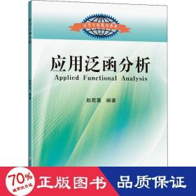 应用泛函分析 大中专理科计算机 作者