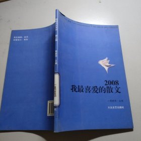 2008我最喜爱的散文