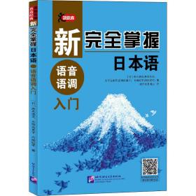 新完全掌握日本语语音语调入门