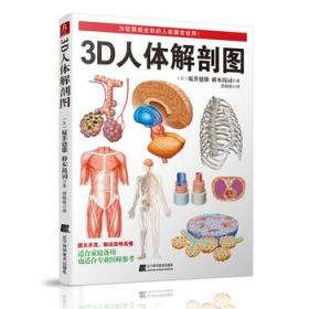 3D人体解剖图（日本东京大学教授出品、200个精密3D图例，权威专业、简明易懂，既适合专业医师参考，也适合家庭健康备用）