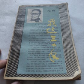 我这30年沈醉