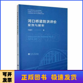 河口橋梁防洪評(píng)價(jià)案例與解析